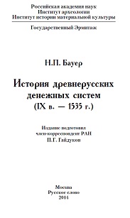 Книга Н.П. Бауера «История древнерусских денежных систем (IX в. – 1535 г.)»